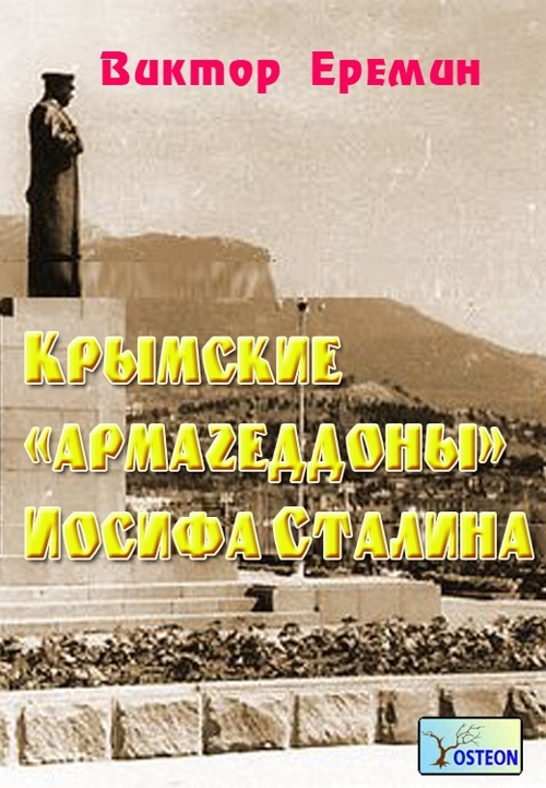 Еремин Виктор - Крымские «армагеддоны» Иосифа Сталина скачать бесплатно