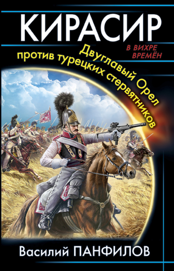 Панфилов Василий - Кирасир. Двуглавый Орёл против турецких стервятников скачать бесплатно