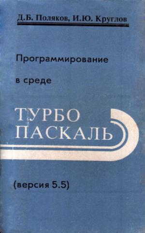 Поляков Дмитрий - Программирование в среде Турбо Паскаль скачать бесплатно