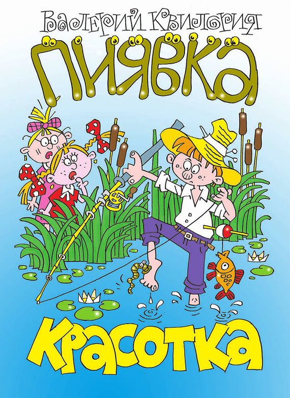 Квилория Валерий - Красотка пиявка скачать бесплатно