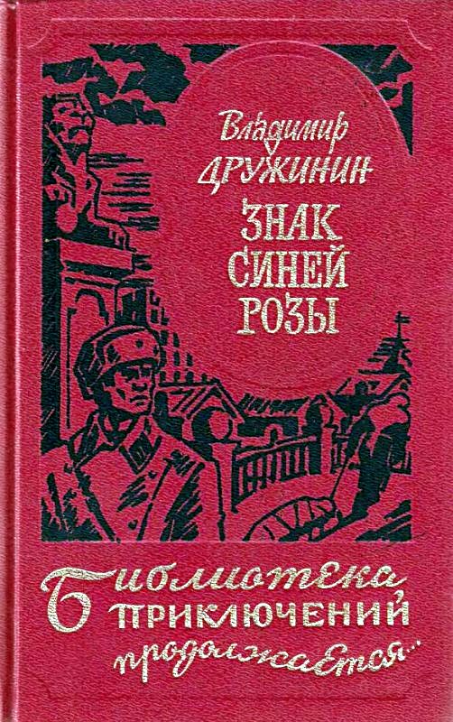 Дружинин Владимир - Знак синей розы скачать бесплатно