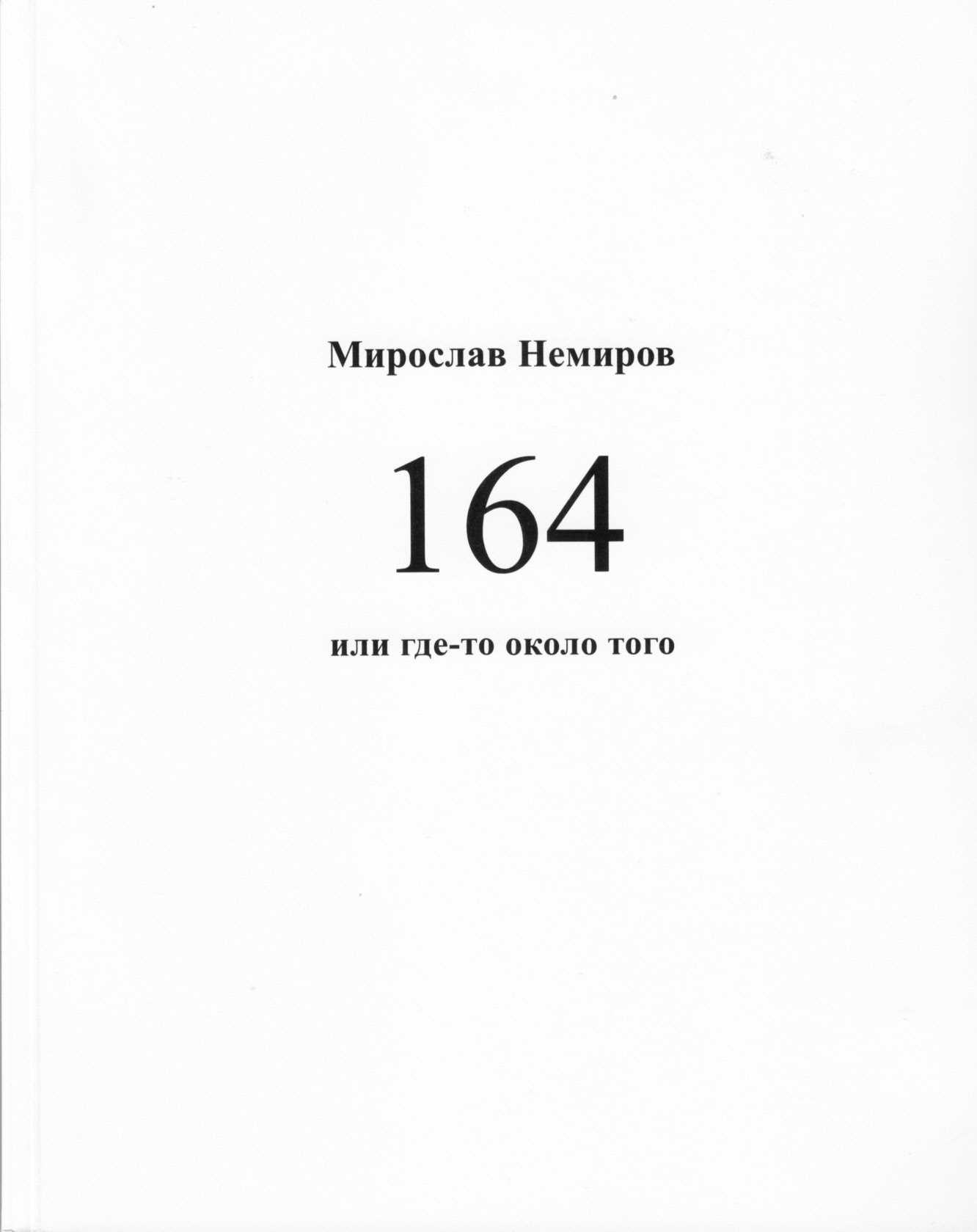 Немиров Мирослав - 164 или где-то около того скачать бесплатно