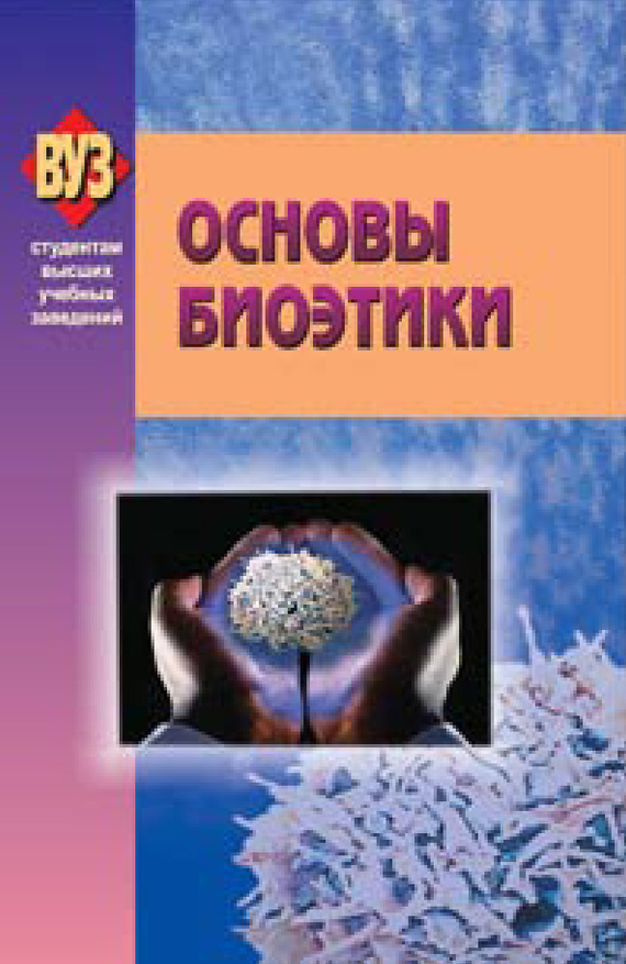 Коллектив авторов - Основы биоэтики скачать бесплатно