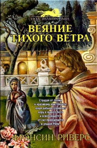 Риверс Франсин - Веяние тихого ветра [A Voice in the Wind] скачать бесплатно