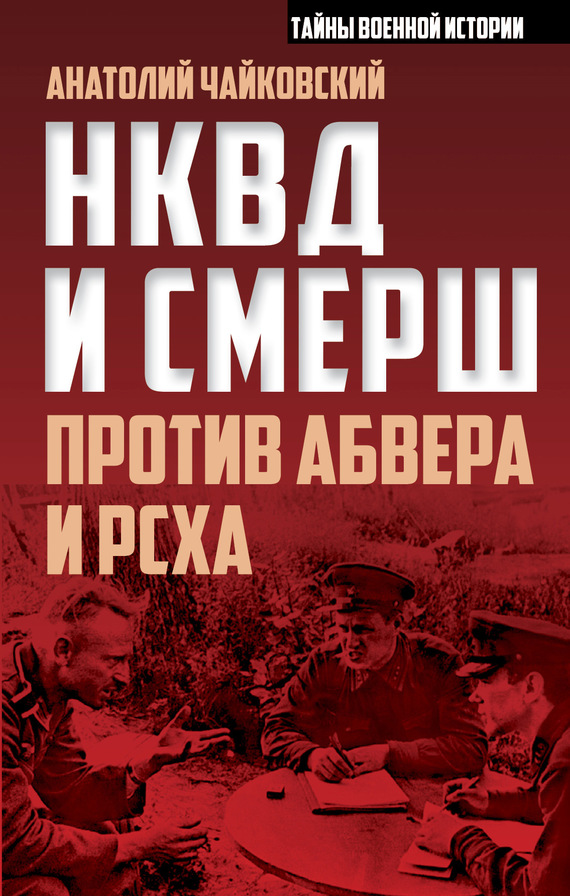 Чайковский Анатолий - НКВД и СМЕРШ против Абвера и РСХА скачать бесплатно