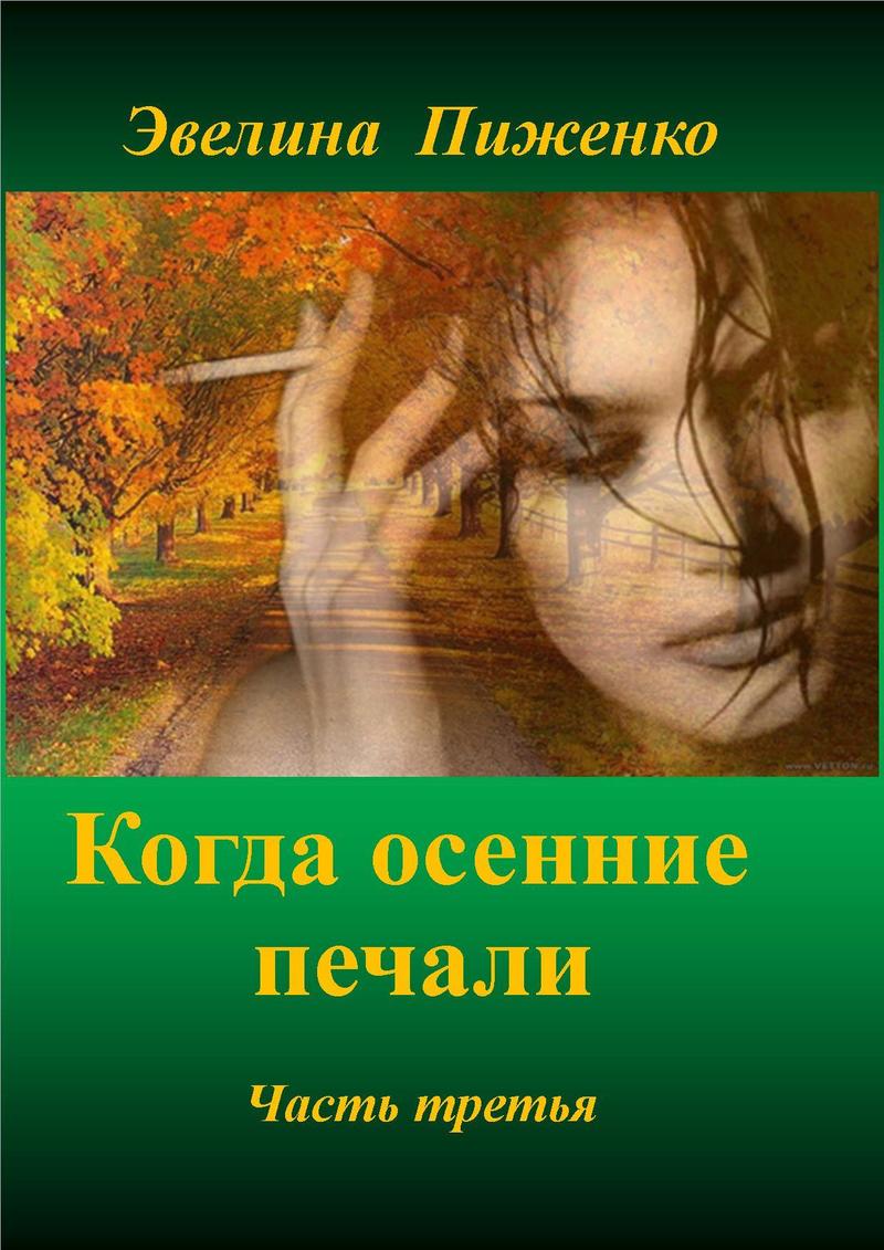 Пиженко Эвелина - Когда осенние печали. Часть третья (СИ) скачать бесплатно