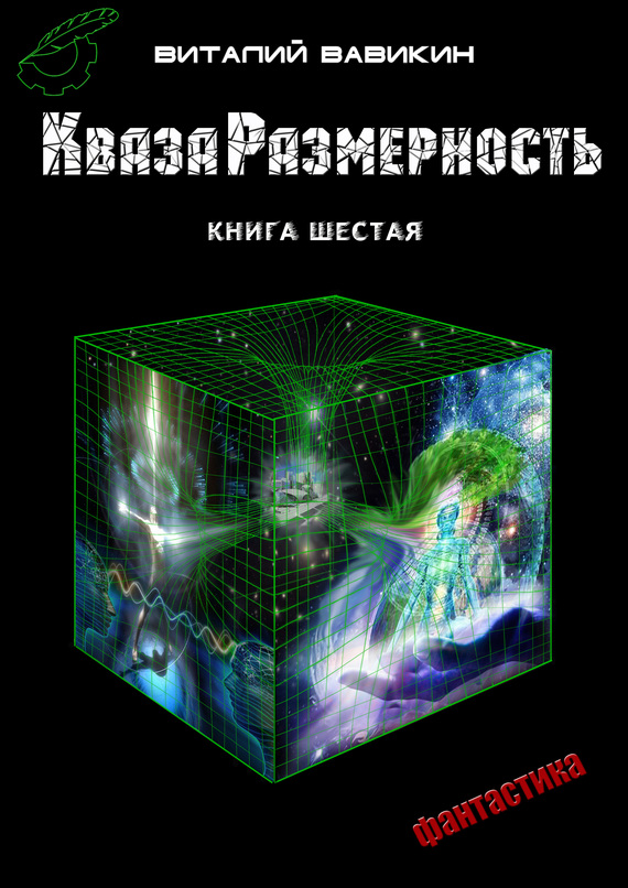 Вавикин Виталий - КвазаРазмерность. Книга 6 скачать бесплатно