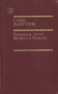 Дангулов Савва - Государева почта + Заутреня в Рапалло скачать бесплатно