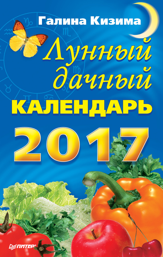 Кизима Галина - Лунный дачный календарь на 2017 год скачать бесплатно