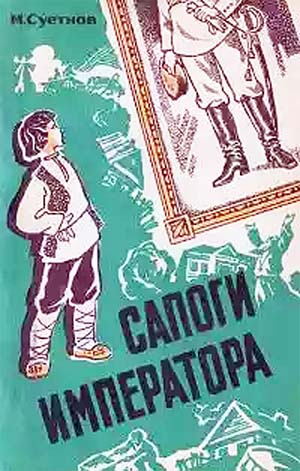 Суетнов Михаил - Сапоги императора скачать бесплатно