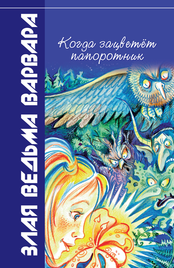 Костров Всеволод - Когда зацветёт папоротник скачать бесплатно