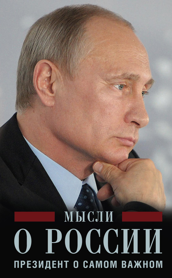 Путин Владимир - Мысли о России. Президент о самом важном скачать бесплатно