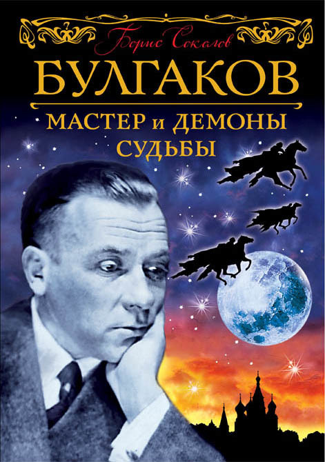 Соколов Борис - Булгаков. Мастер и демоны судьбы скачать бесплатно