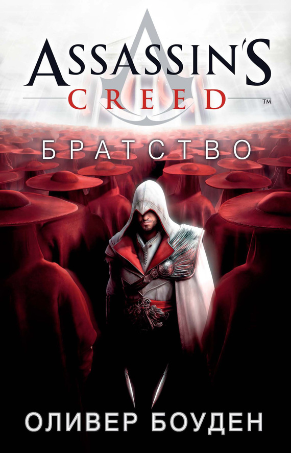 Боуден Оливер - Assassins Creed. Братство скачать бесплатно