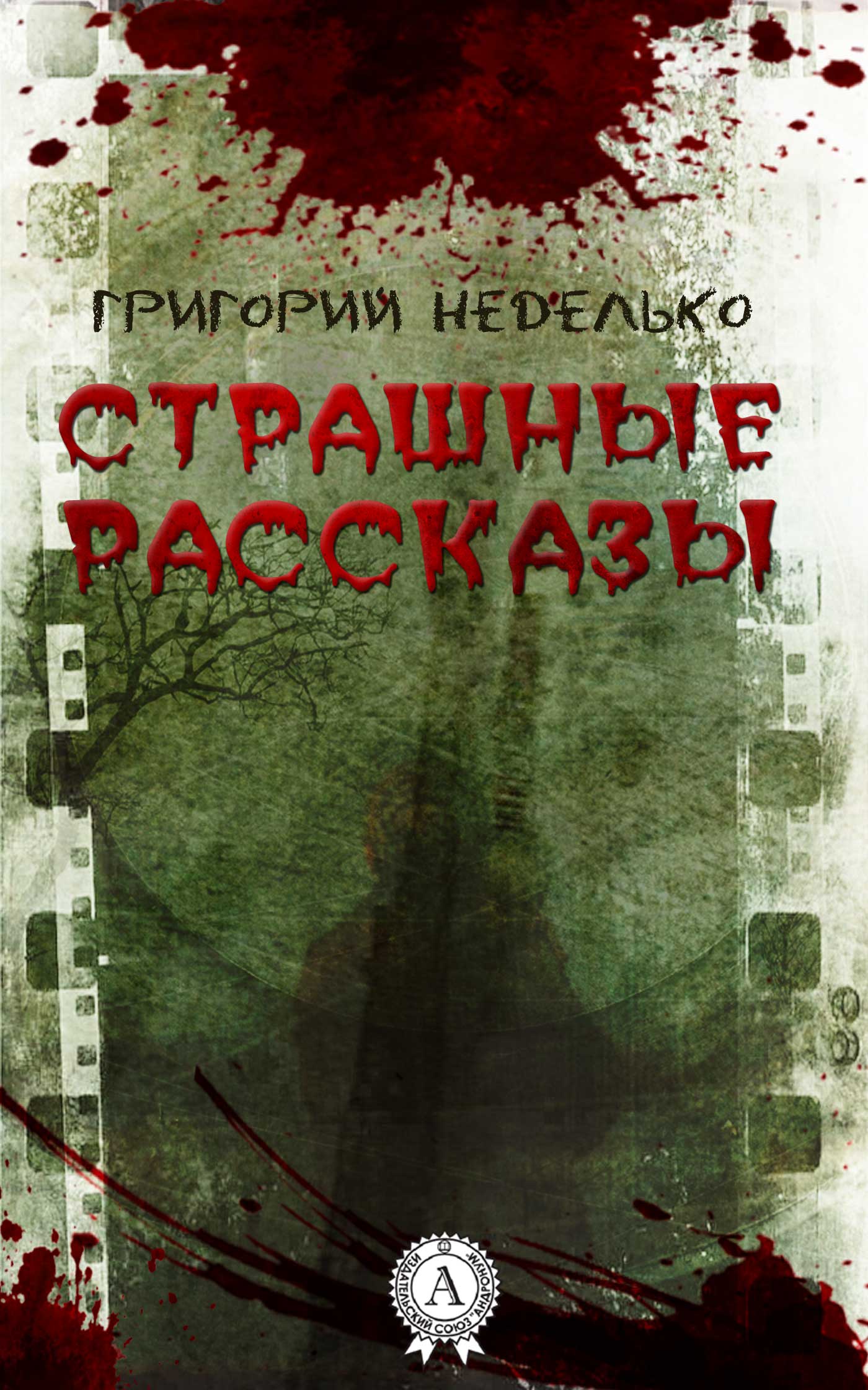 Неделько Григорий - Страшные рассказы скачать бесплатно