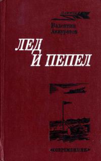 Аккуратов Валентин - Лед и пепел скачать бесплатно