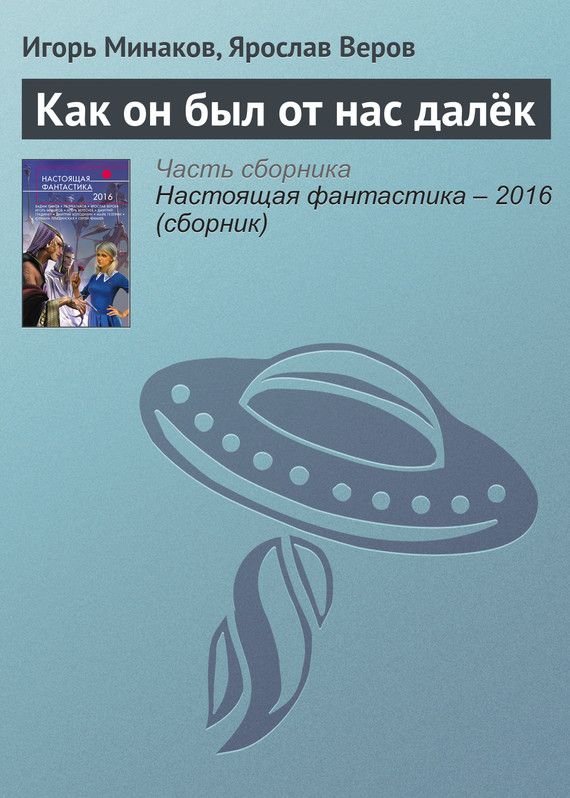 Веров Ярослав - Как он был от нас далёк скачать бесплатно