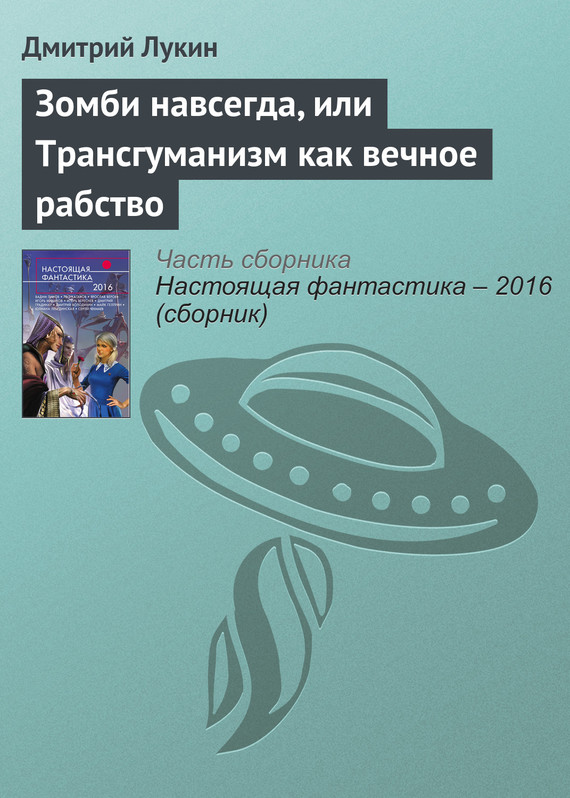 Лукин Дмитрий - Зомби навсегда, или Трансгуманизм как вечное рабство скачать бесплатно