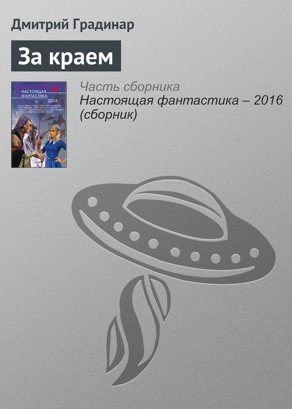 Градинар Дмитрий - За краем скачать бесплатно