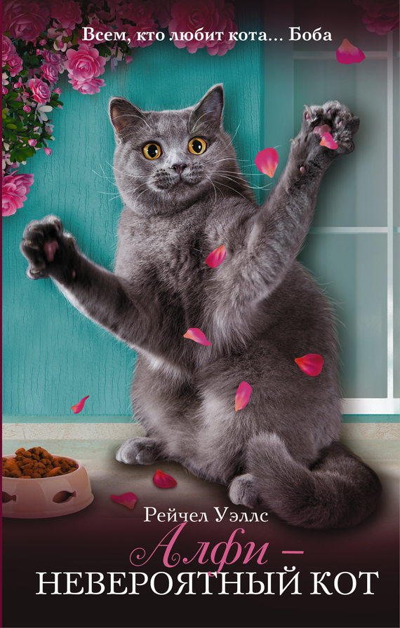 Уэллс Рейчел - Алфи – невероятный кот скачать бесплатно