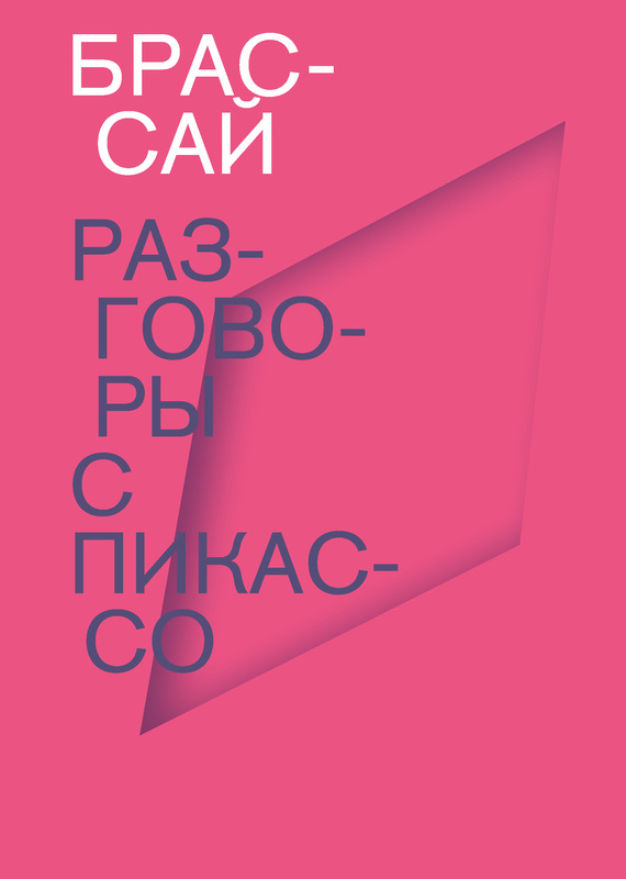 Брассай - Разговоры с Пикассо скачать бесплатно