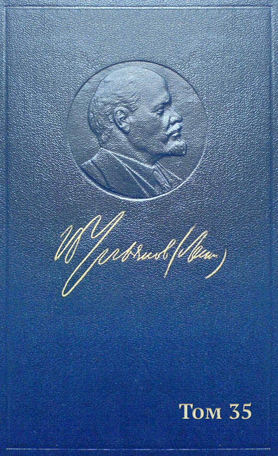 Ленин (Ульянов) Владимир - Полное собрание сочинений. Том 35. Октябрь 1917 — март 1918 скачать бесплатно