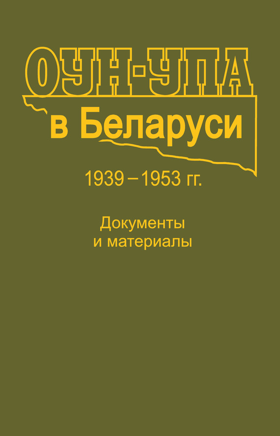 Коллектив авторов - ОУН-УПА в Беларуси. 1939–1953 гг. Документы и материалы скачать бесплатно