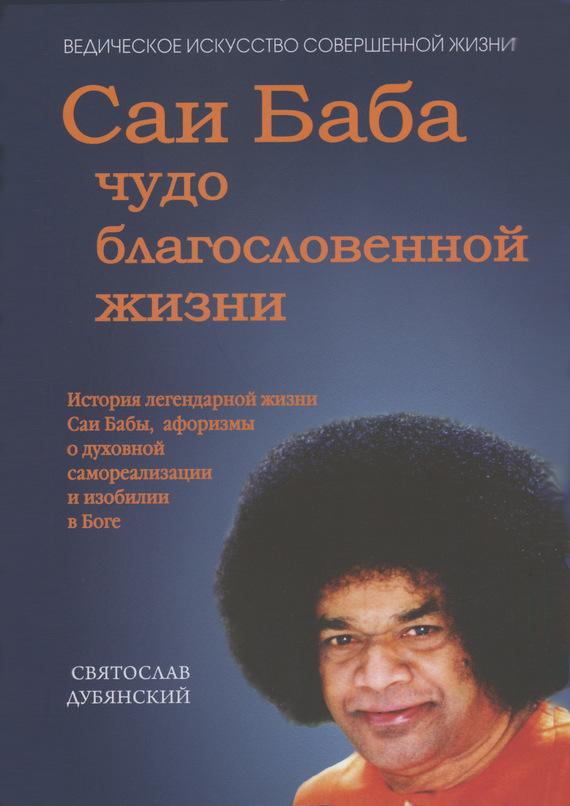 Дубянский Святослав - Саи Баба – чудо благословенной жизни скачать бесплатно