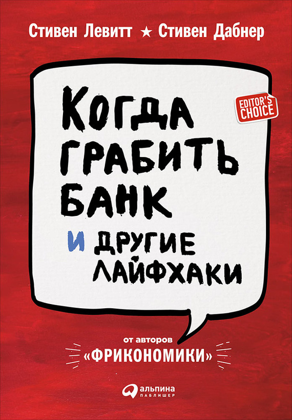 Дабнер Стивен - Когда грабить банк и другие лайфхаки скачать бесплатно