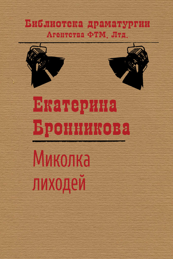 Бронникова Екатерина - Миколка Лиходей скачать бесплатно