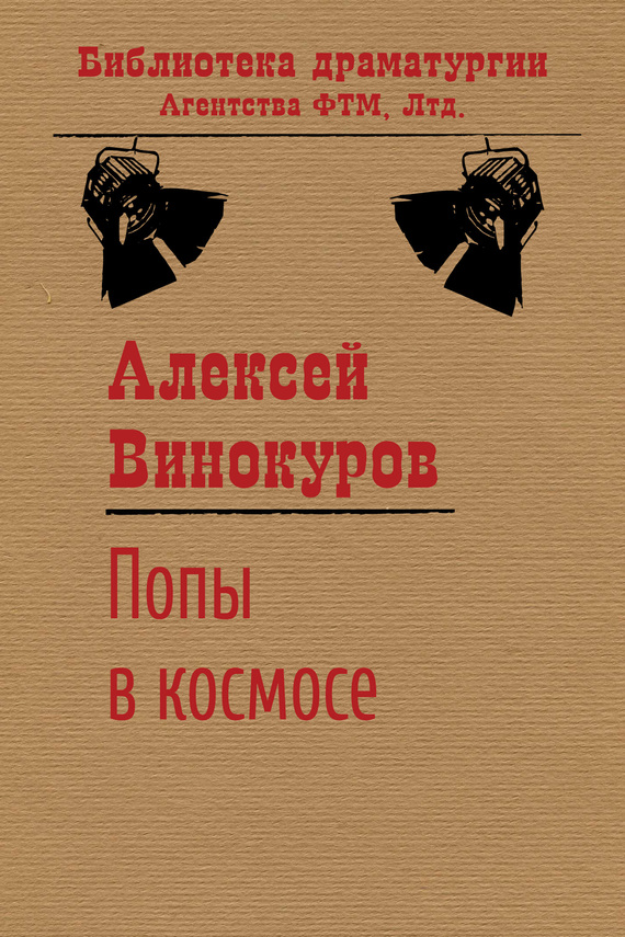 Винокуров Алексей - Попы в космосе скачать бесплатно