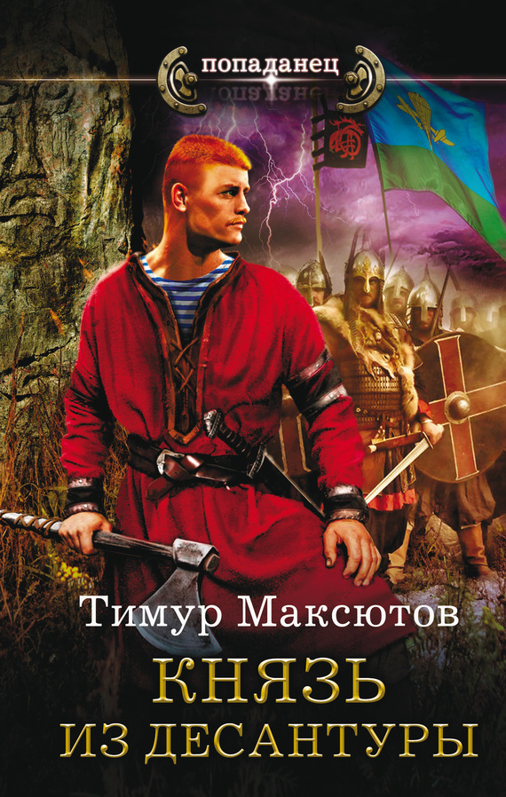 Максютов Тимур - Князь из десантуры скачать бесплатно