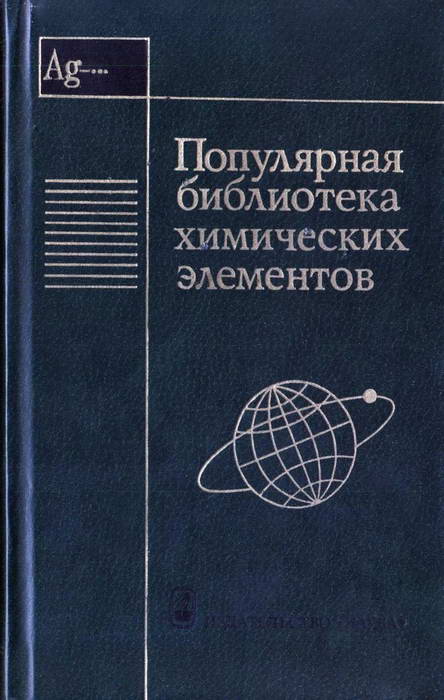 Коллектив авторов - Популярная библиотека химических элементов. Книга вторая. Серебро — нильсборий скачать бесплатно