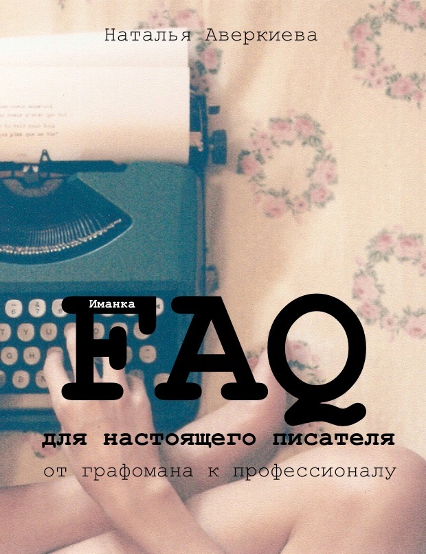 Аверкиева Наталья - FAQ для настоящего писателя: от графомана к профессионалу (СИ) скачать бесплатно