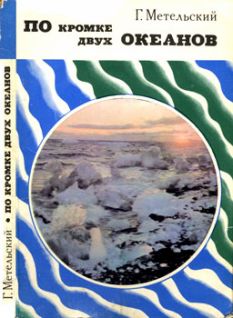 Метельский Г - По кромке двух океанов скачать бесплатно