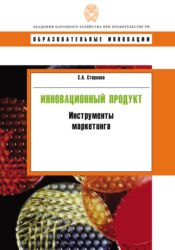 Стерхова Светлана - Инновационный продукт. Инструменты маркетинга скачать бесплатно