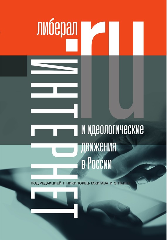 Коллектив авторов - Интернет и идеологические движения в России. Коллективная монография скачать бесплатно