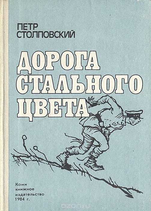 Столповский Пётр - Дорога стального цвета скачать бесплатно