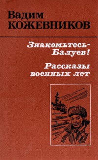 Кожевников Вадим - Знакомьтесь - Балуев! скачать бесплатно