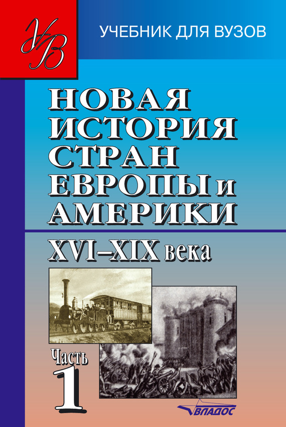 Коллектив авторов - Новая история стран Европы и Америки XVI–XIX века. Часть 1 скачать бесплатно