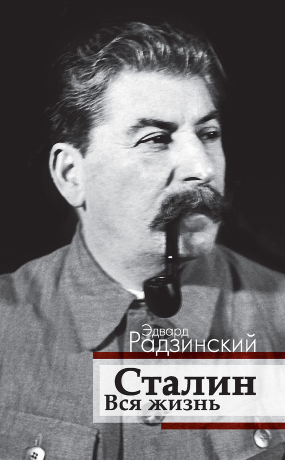 Радзинский Эдвард - Сталин. Вся жизнь скачать бесплатно