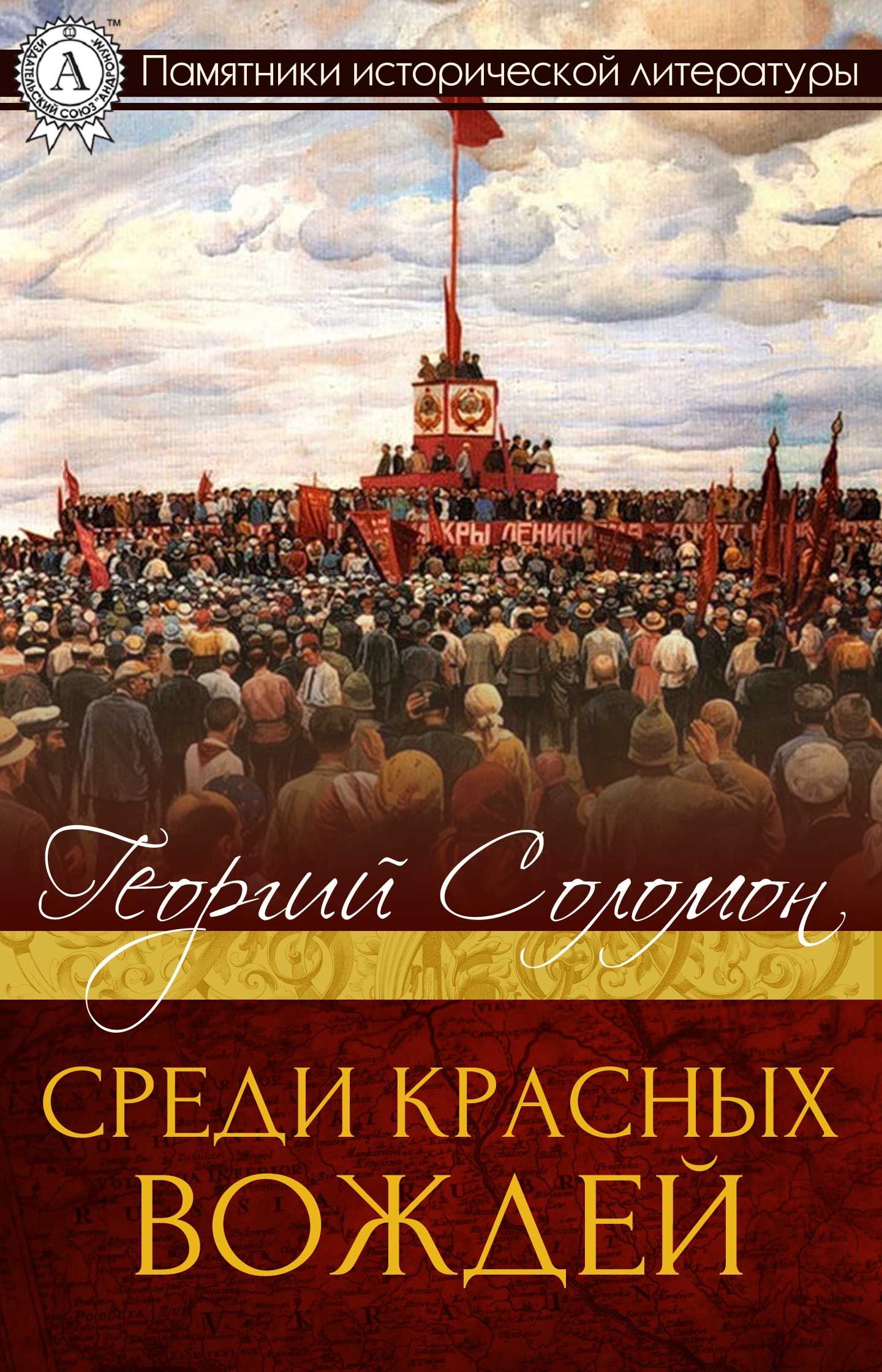 Соломон Георгий - Среди красных вождей скачать бесплатно