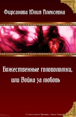 Фирсанова Юлия - Божественные головоломки, или Война за любовь скачать бесплатно