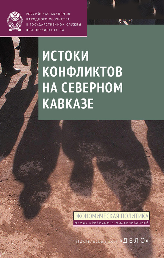 Стародубровская И. - Истоки конфликтов на Северном Кавказе скачать бесплатно