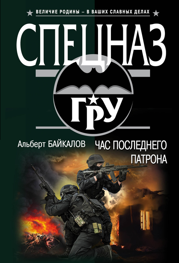 Байкалов Альберт - Час последнего патрона скачать бесплатно