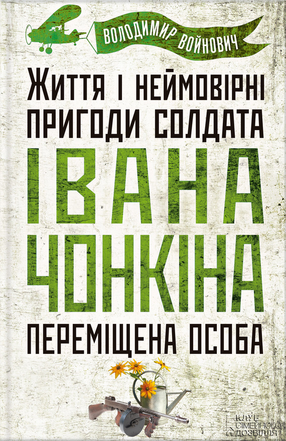 Войнович Владимир - Життя і неймовірні пригоди солдата Івана Чонкіна. Переміщена особа скачать бесплатно