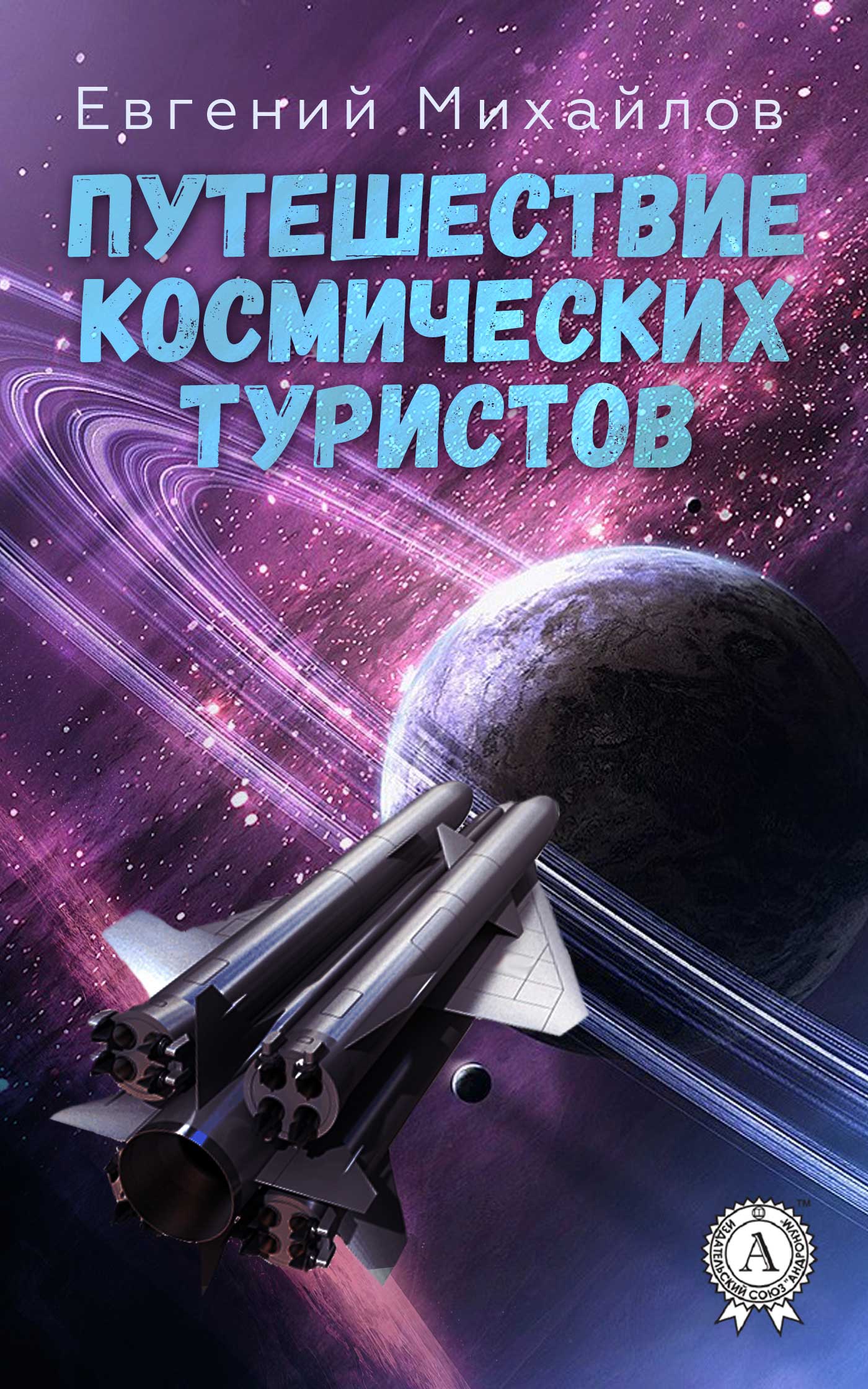 Михайлов Евгений - Путешествие космических туристов скачать бесплатно