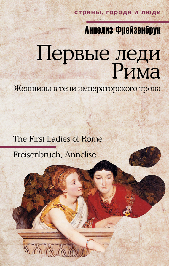 Фрейзенбрук Аннелиз - Первые леди Рима скачать бесплатно