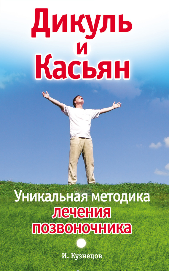 Кузнецов Иван - Дикуль и Касьян. Уникальная методика лечения позвоночника скачать бесплатно