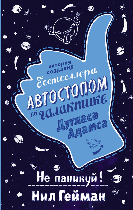 Гейман Нил - Не паникуй! История создания книги «Автостопом по Галактике» скачать бесплатно